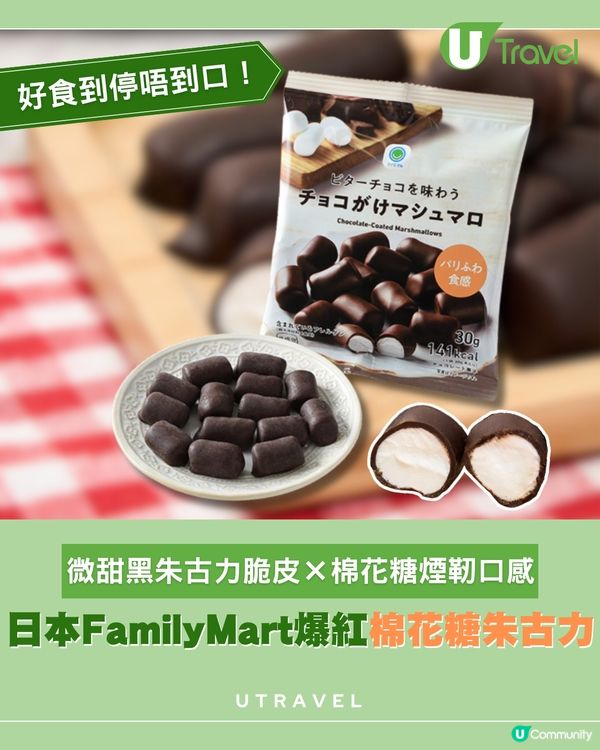 日本FamilyMart爆紅「朱古力棉花糖」13蚊港幣必試！                                    