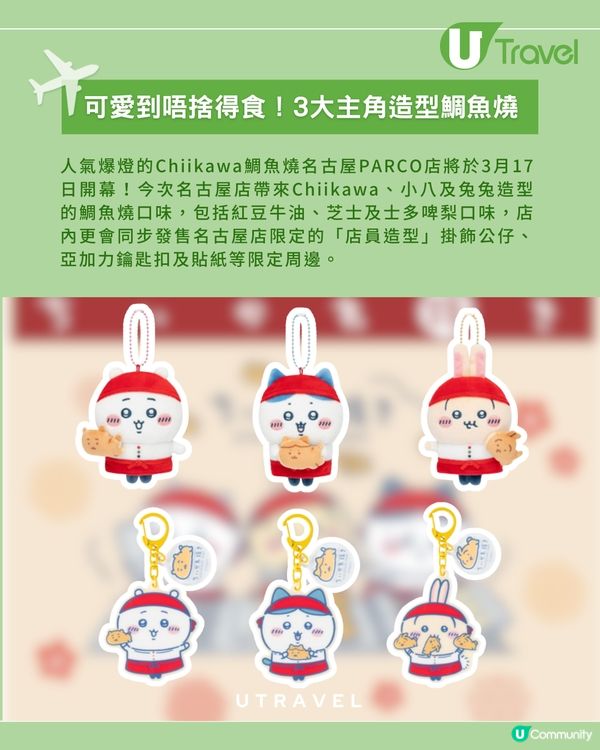 Chiikawa鯛魚燒3月進駐名古屋PARCO                                    
