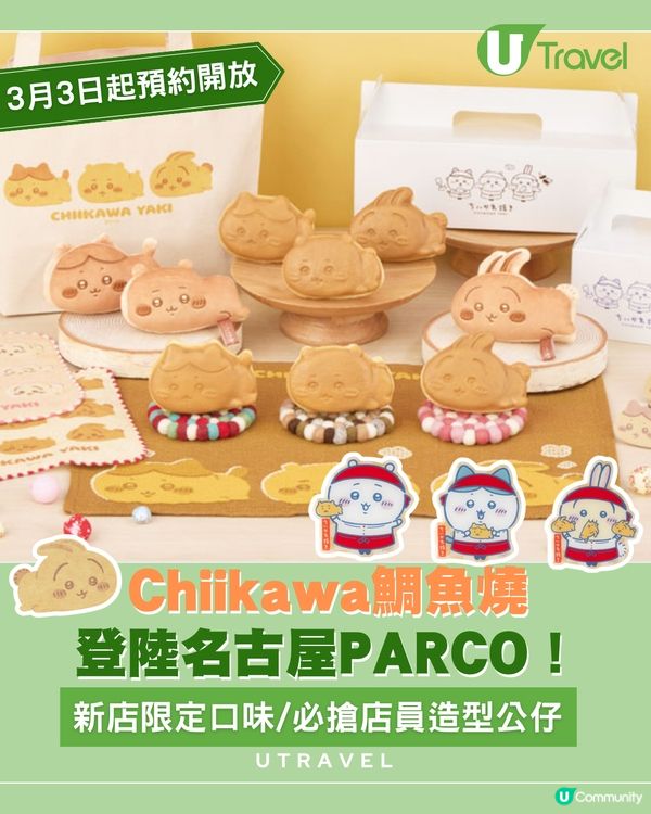 Chiikawa鯛魚燒3月進駐名古屋PARCO                                    