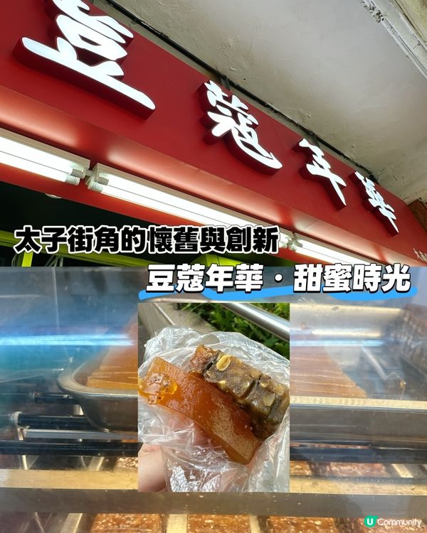 太子甜品☕️懷舊又新潮！