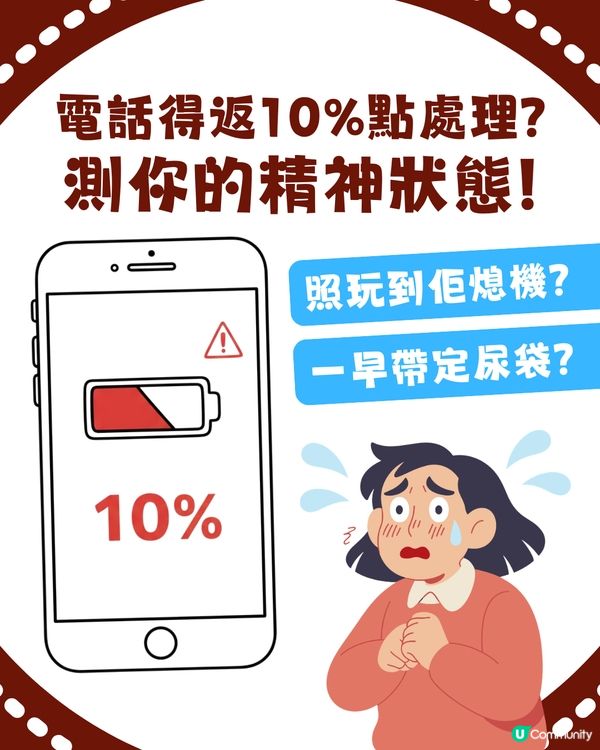 【準到起雞皮😱】電話得返 10% 點處理？一秒測出你「精神狀態」！係「強心臟」代表定「重度焦慮型」？🧠