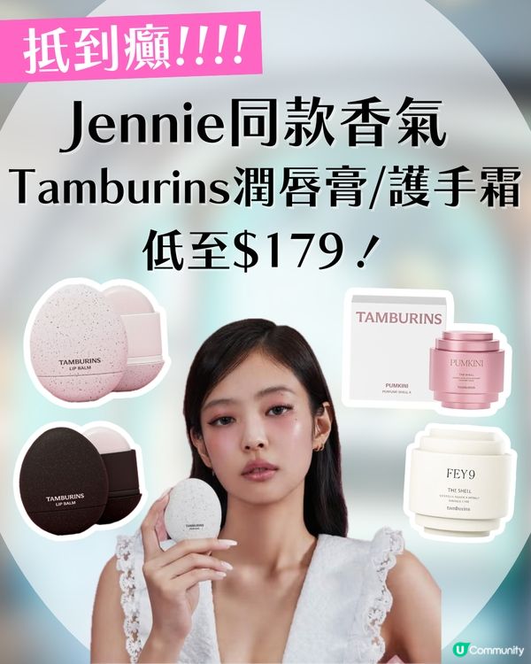 Blinks 注意！Jennie同款香氣 Tamburins 激抵價入手🤫 蛋形潤唇膏/護手霜禮盒低至$179！