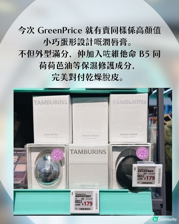 Blinks 注意！Jennie同款香氣 Tamburins 激抵價入手🤫 蛋形潤唇膏/護手霜禮盒低至$179！