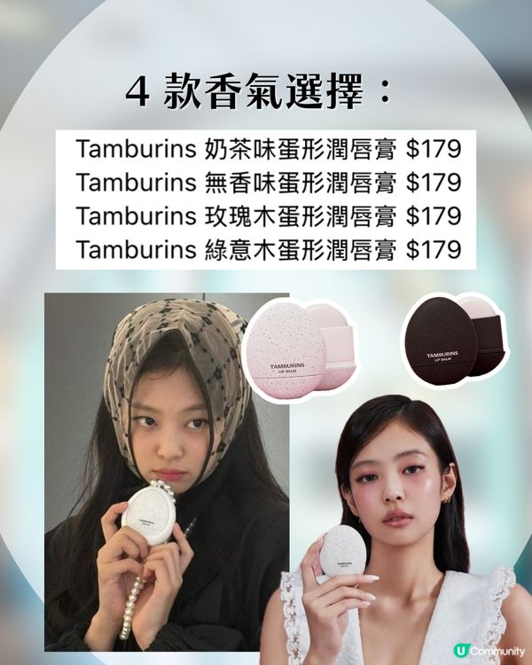 Blinks 注意！Jennie同款香氣 Tamburins 激抵價入手🤫 蛋形潤唇膏/護手霜禮盒低至$179！