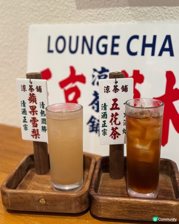 鬼佬涼茶X港式fusion 🍷🍹