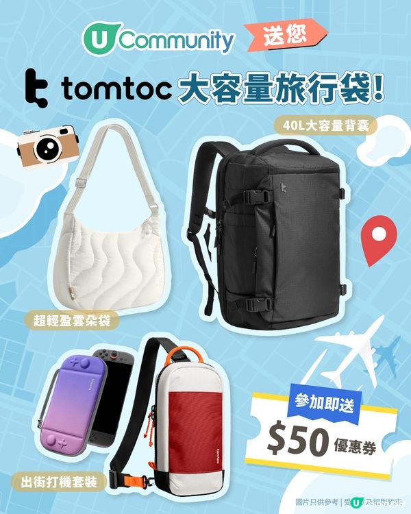 【出遊必備】U Community社群送您tomtoc大容量旅行袋！