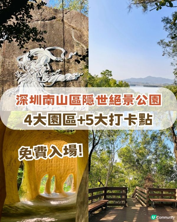 深圳南山隱世公園🔥免費入場！4大園區+5大打卡點