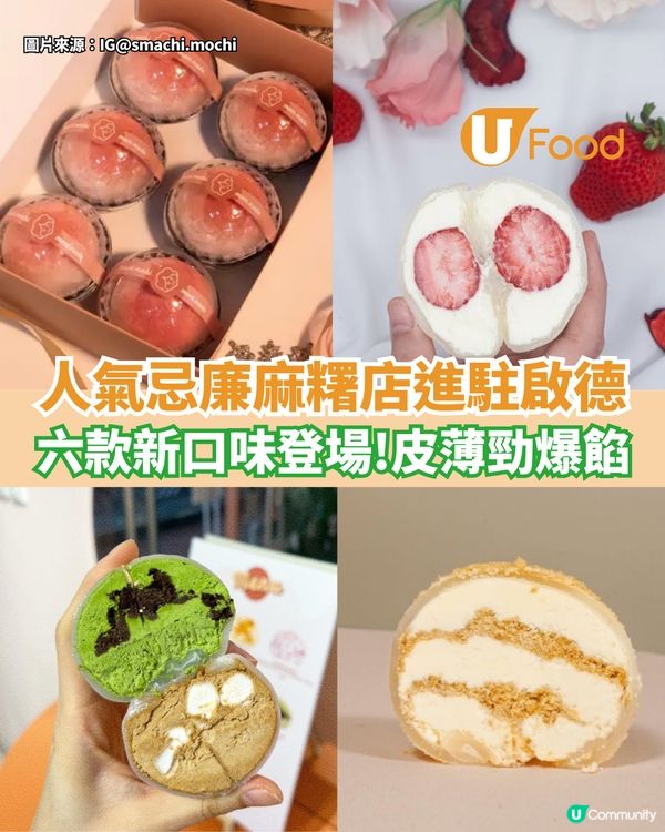 人氣忌廉麻糬店進駐啟德  六款新口味登場！皮薄爆餡