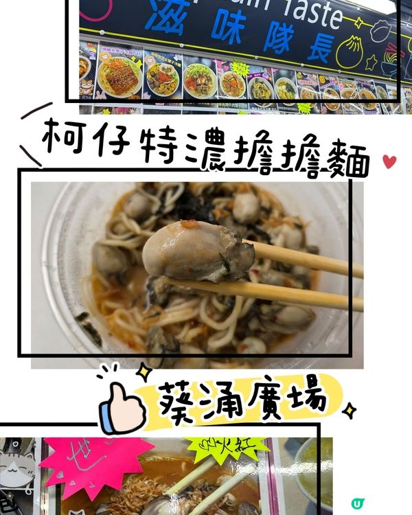葵廣蚵仔擔擔麵 ⭐️⭐️