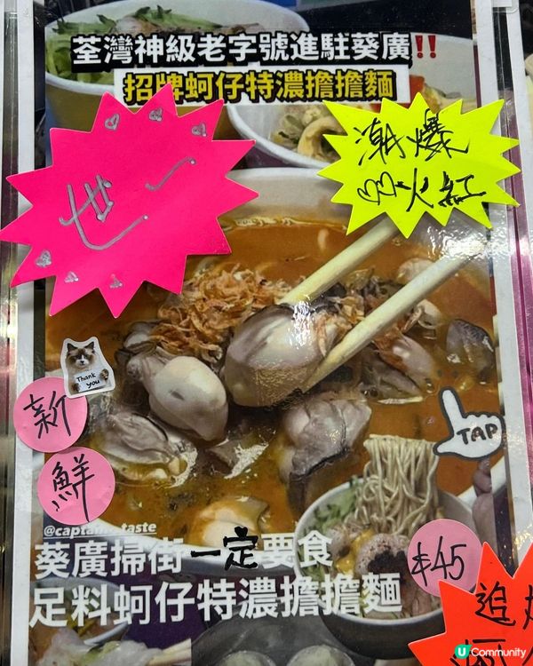 葵廣蚵仔擔擔麵 ⭐️⭐️