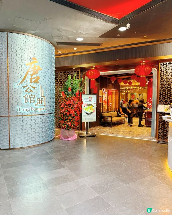 唐公館精緻菜😋🥢｜唔造作粤菜之選🌟