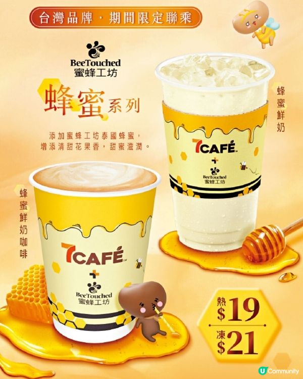 7-11聯乘兩大台灣人氣品牌 推限定紅茶甜點與蜂蜜飲品