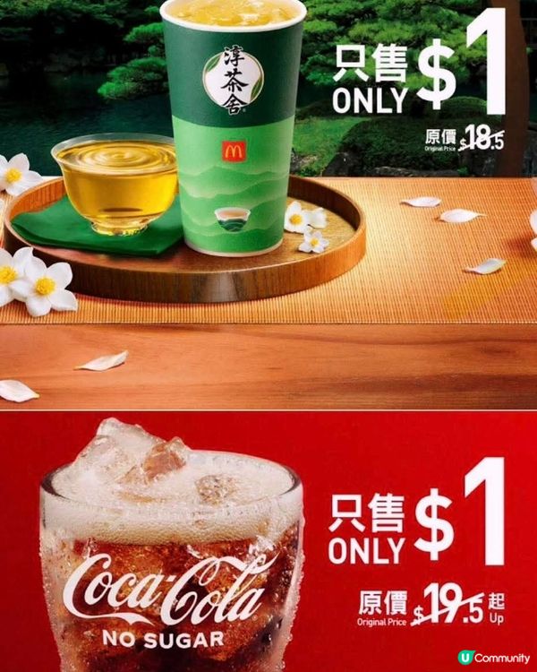 麥當勞🥤$1 汽水🍵$1茶