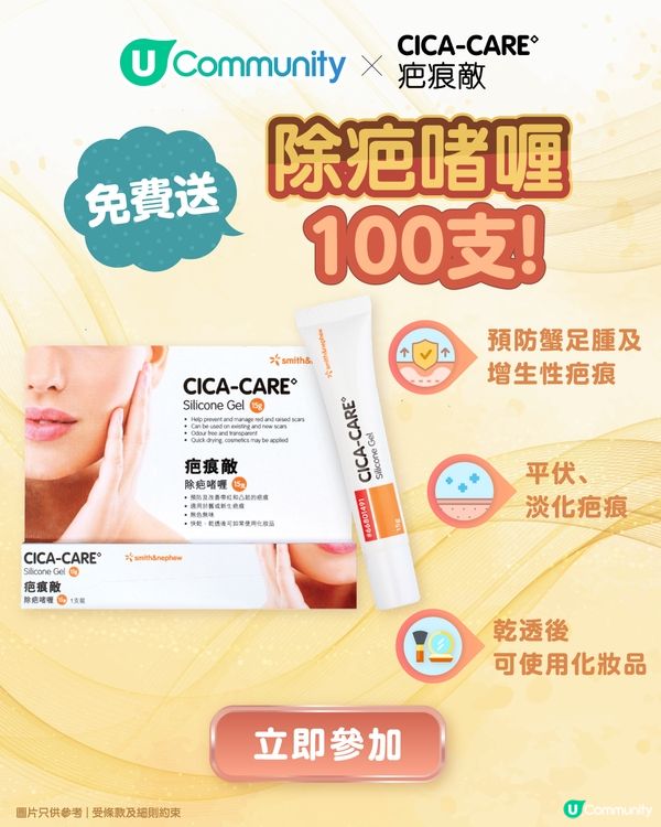 【🎁免費送】U Community社群送您疤痕敵除疤啫喱100盒！