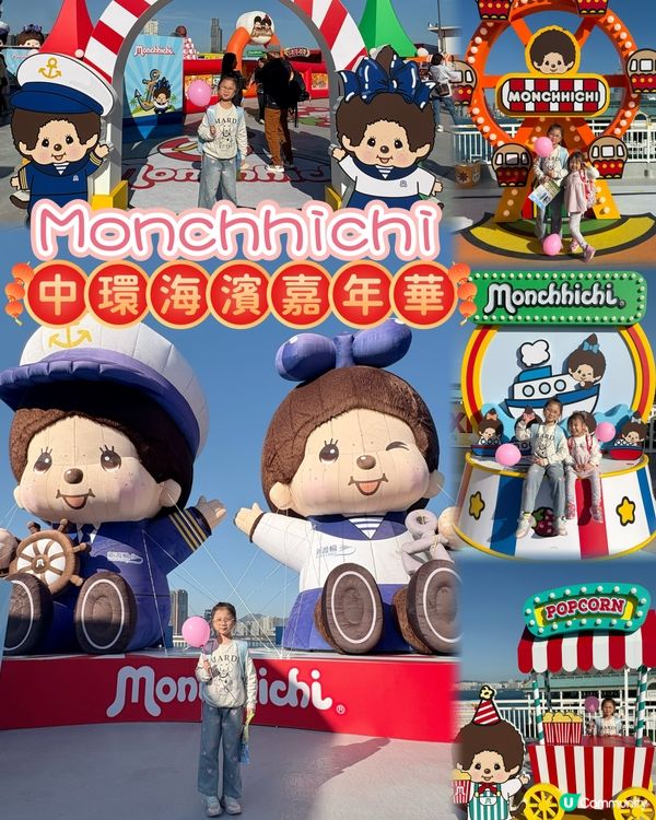新年暢玩 - 中環海濱 Monchhichi 嘉年華