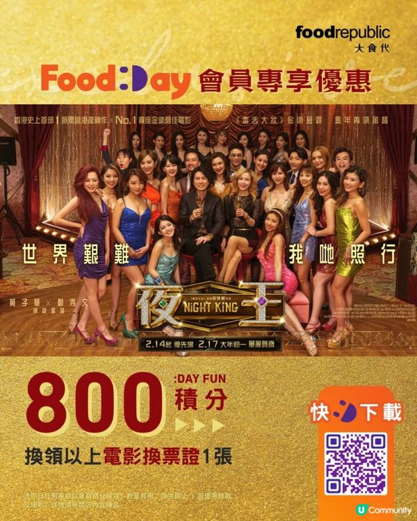 著數情報：免費《夜王》✨電影換票證 🎟️ 