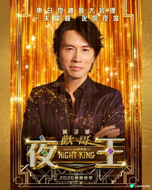 著數情報：免費《夜王》✨電影換票證 🎟️ 