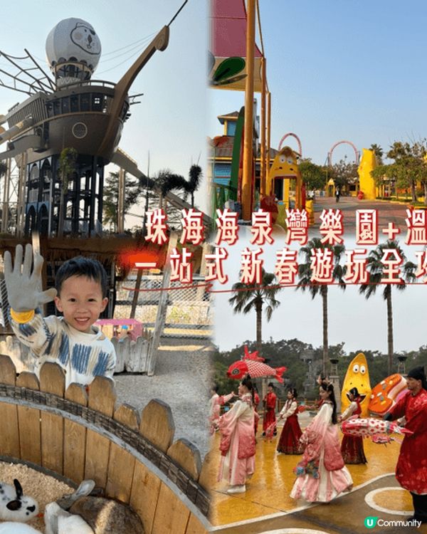 💥港澳家庭出遊首選！珠海海泉灣樂園+溫泉一站式新春遊玩全攻略...