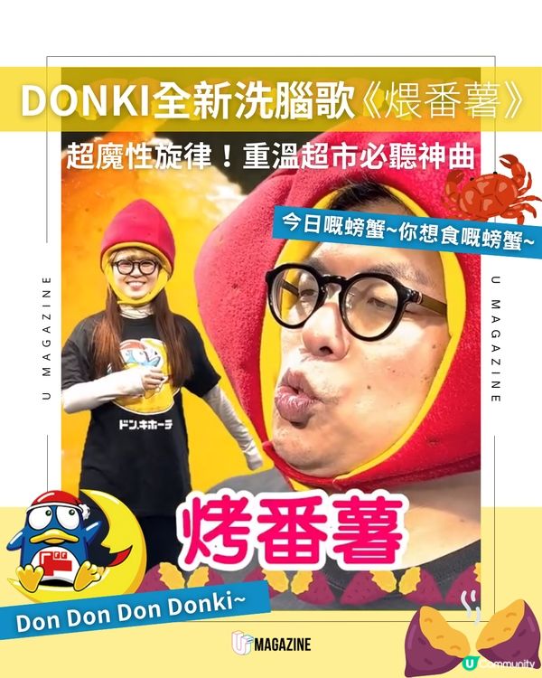 DONKI全新洗腦歌《煨番薯之歌》🍠🤣