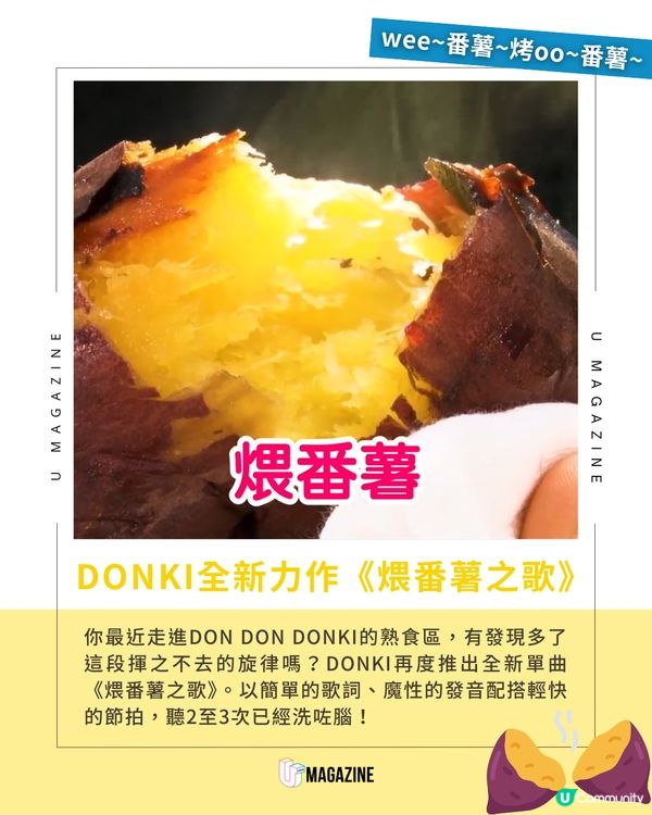 DONKI全新洗腦歌《煨番薯之歌》🍠🤣