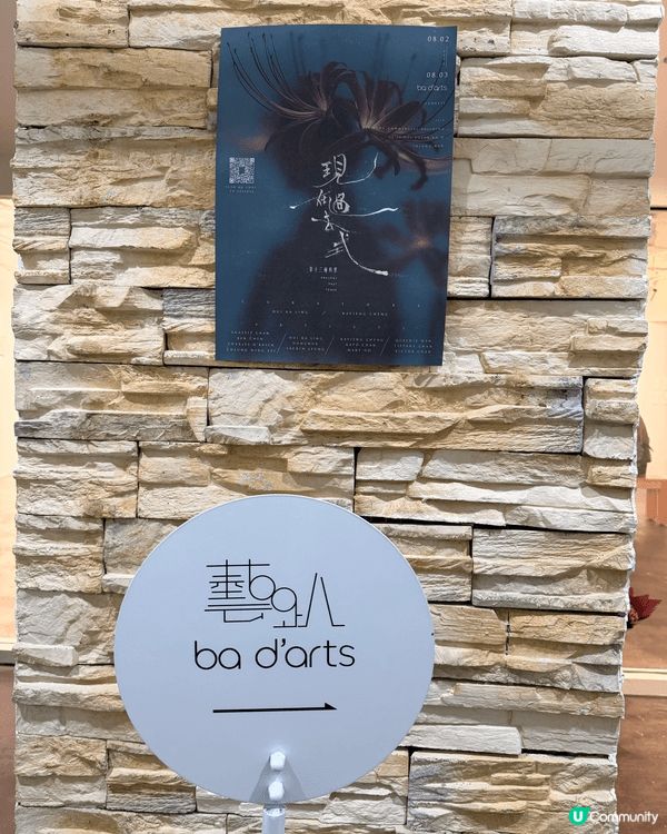 平時覺得藝術野，只有藝術人先會睇 。但係呢個現在過去式第13...