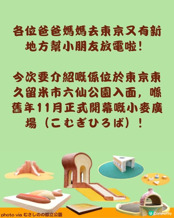 東京親子遊新景點🛝｜超可愛麵包主題公園「小麥廣場」！🍞                                    