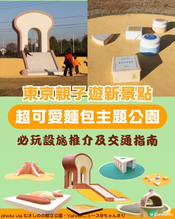 東京親子遊新景點🛝｜超可愛麵包主題公園「小麥廣場」！🍞                                    
