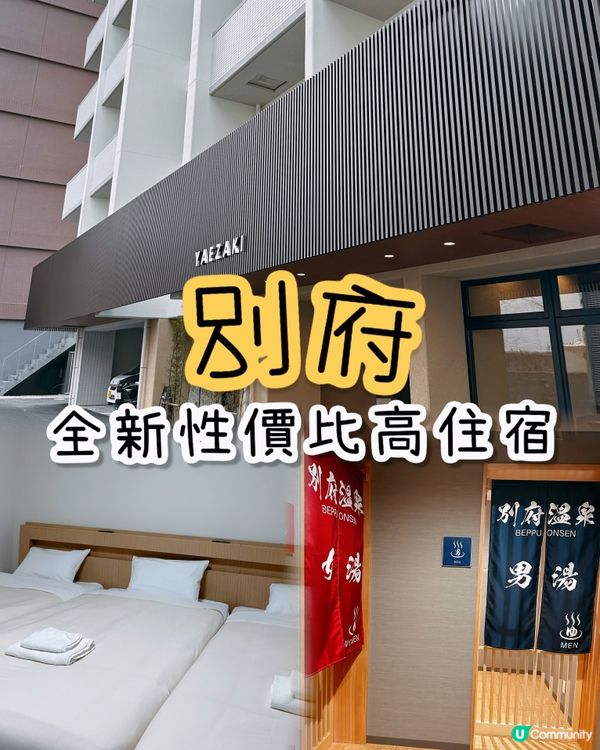 5百幾就住到別府溫泉酒店