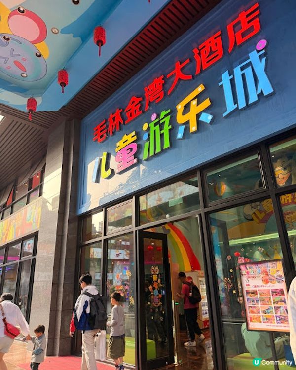 珠海親子遊 | 親子度假推介「金灣毛林大酒店」 (兩日一夜)