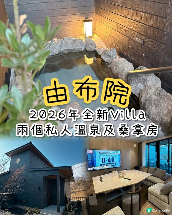 全新2026溫泉Villa