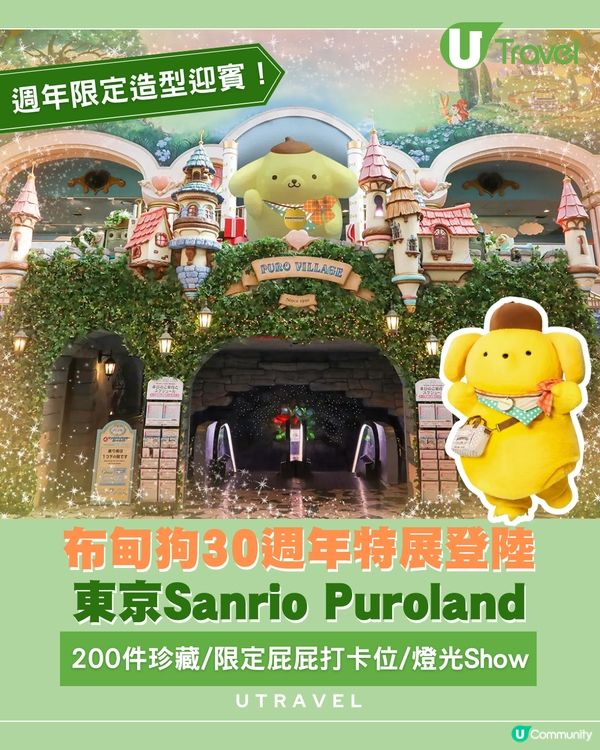 布甸狗30週年大慶典！限定屁屁打卡位、夢幻燈光Show！                                    