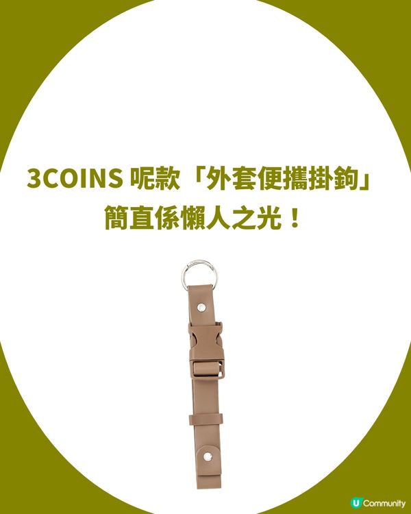 3COINS必買「解放雙手神器」！$16 港幣入手！唔使再攞住件衫行街🧥旅行、行商場必備！