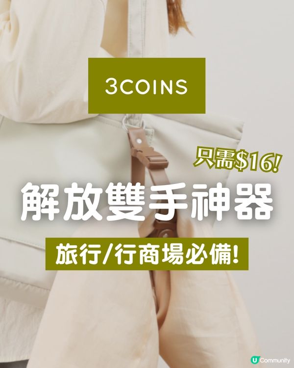 3COINS必買「解放雙手神器」！$16 港幣入手！唔使再攞住件衫行街🧥旅行、行商場必備！