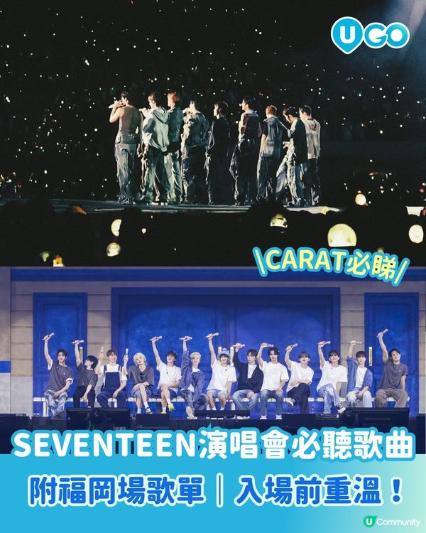 【CARATs注意！】SEVENTEEN演唱會必聽歌曲推介✨