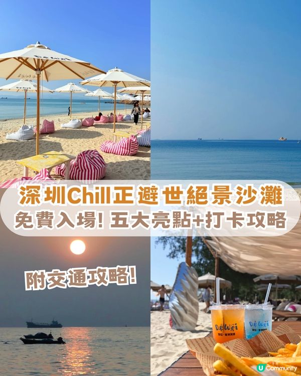 深圳Chill正避世沙灘！五大亮點! 絕美日落+玻璃海全景