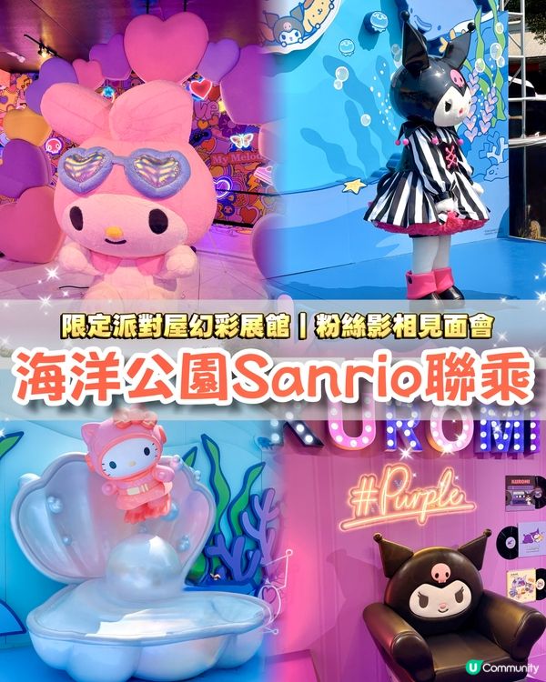 海洋公園夢幻聯乘Sanrio✨親身見到Kuromi? 
