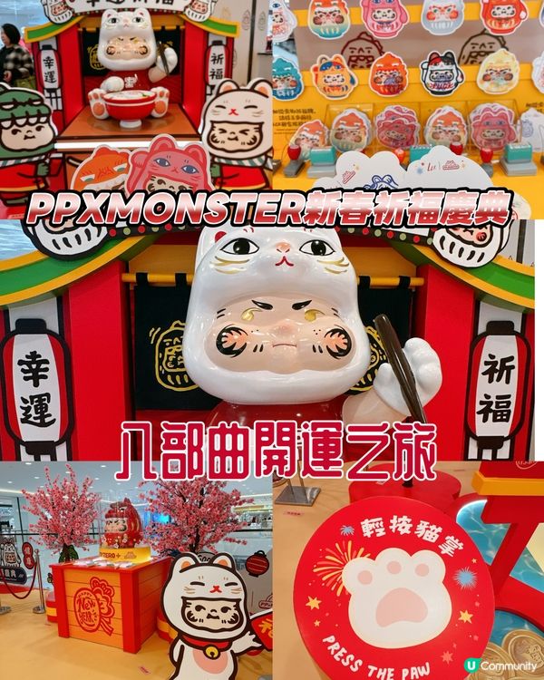 PPXMONSTER新春祈福慶典．八部曲開運之旅