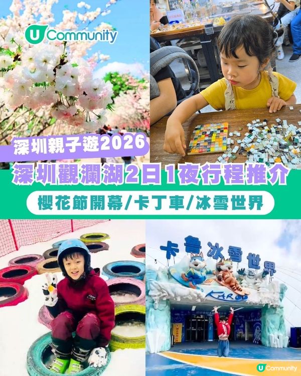 【深圳親子遊2026】深圳觀瀾湖2日1夜行程推介🌸櫻花節開幕/卡丁車/冰雪世界