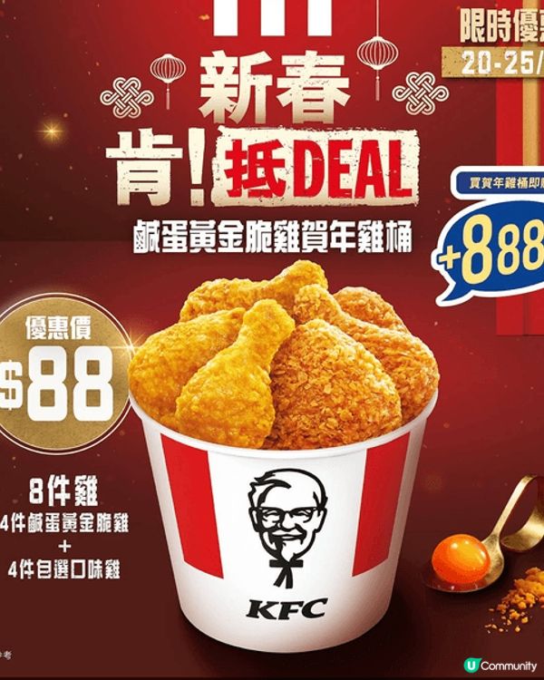 行過見到KFC出咗新嘢「鹹蛋黃金脆雞賀年雞桶」🍗🧧只係$88...