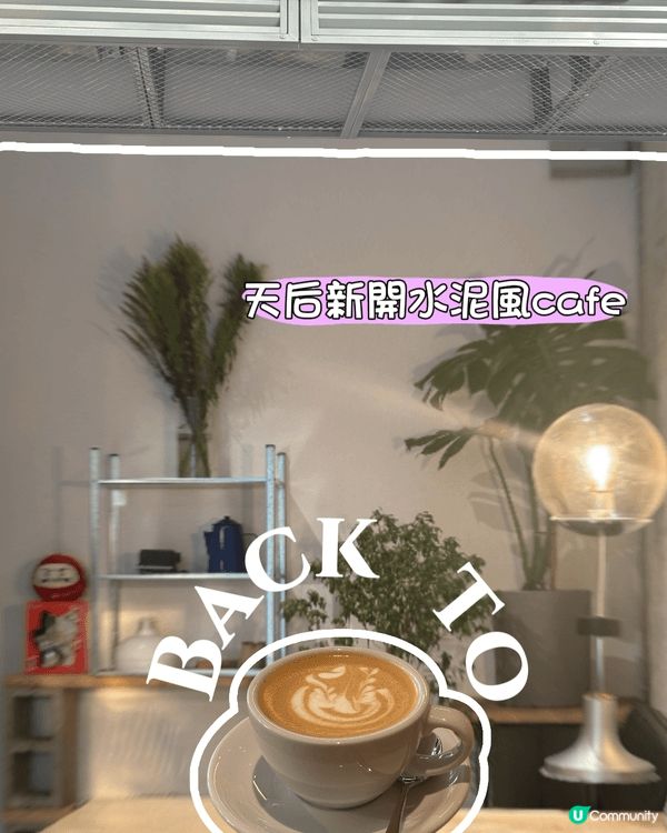 近排天后開咗一間水泥風嘅Cafe，環境好舒服，咖啡仲有得揀f...