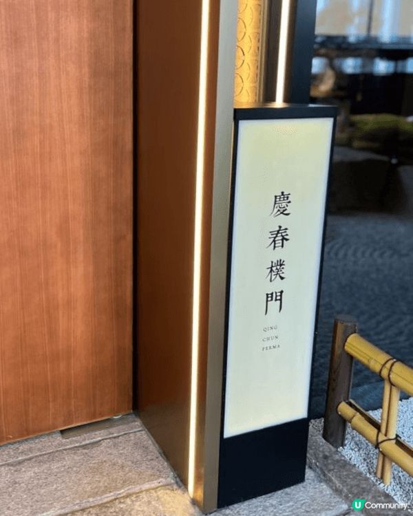 早前一家人去咗深圳嘅素食餐廳「慶春樸門」🥗，環境走日式簡約風...