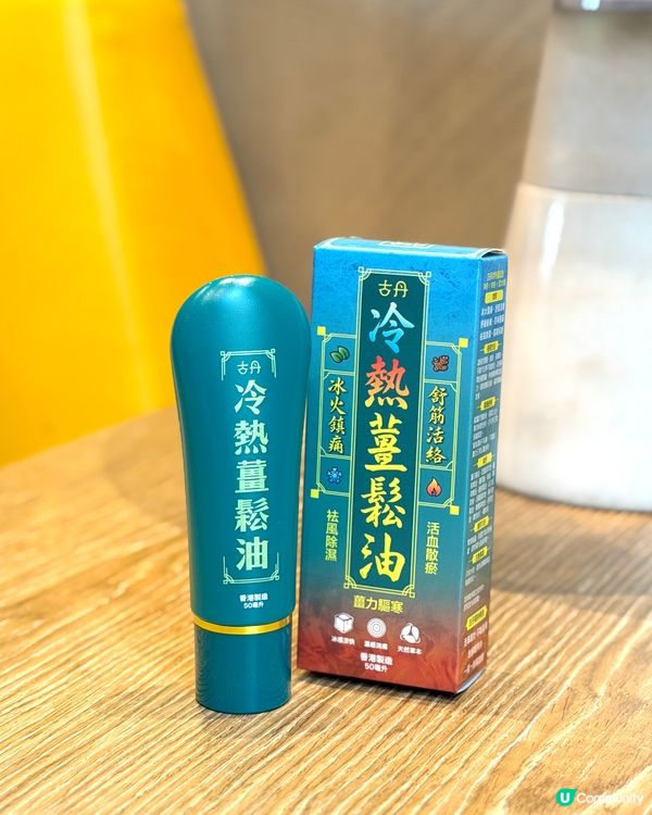 【G&D｜古丹冷熱薑鬆油】