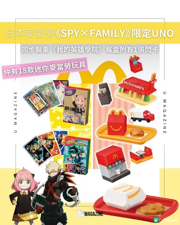 日本麥當勞聯乘兩大超人氣動漫 限定版UNO及「迷你麥當勞」系列玩具                                    