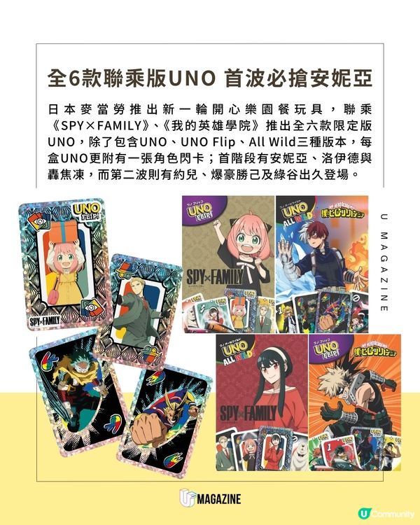 日本麥當勞聯乘兩大超人氣動漫 限定版UNO及「迷你麥當勞」系列玩具                                    