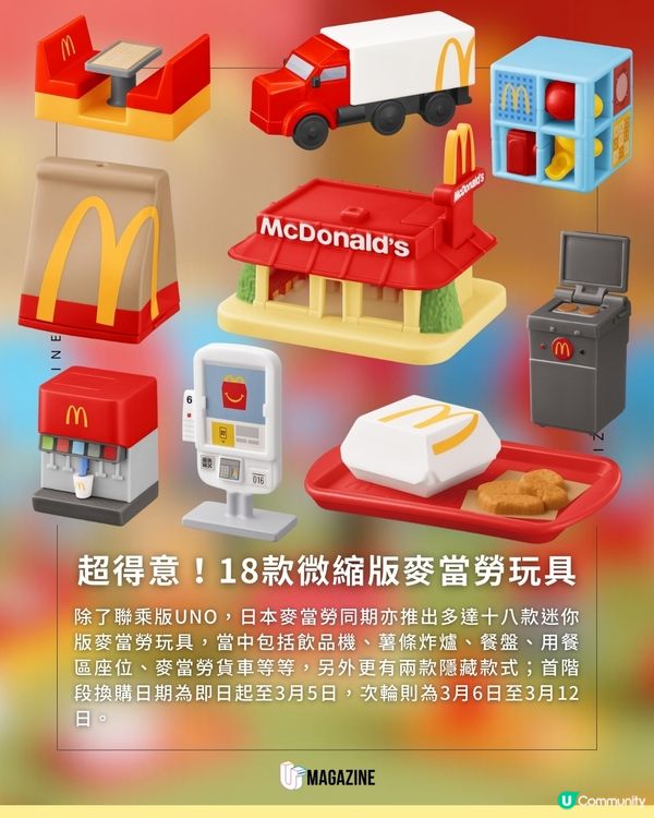 日本麥當勞聯乘兩大超人氣動漫 限定版UNO及「迷你麥當勞」系列玩具                                    