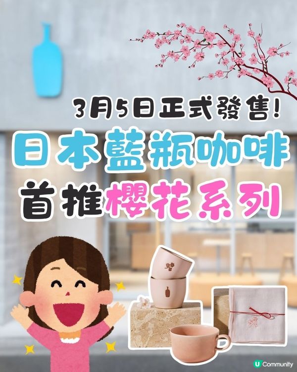 日本Blue Bottle Coffee首推櫻花系列🌸3月5號正式發售🤩