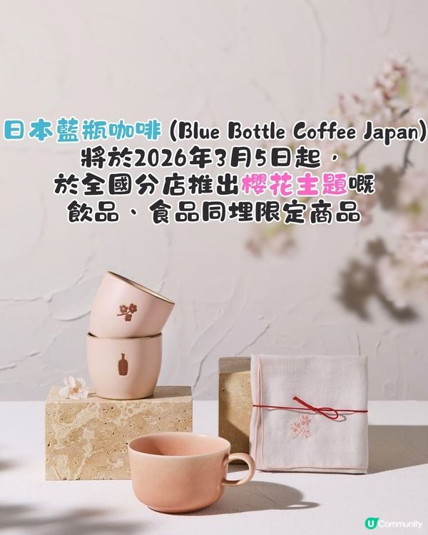日本Blue Bottle Coffee首推櫻花系列🌸3月5號正式發售🤩