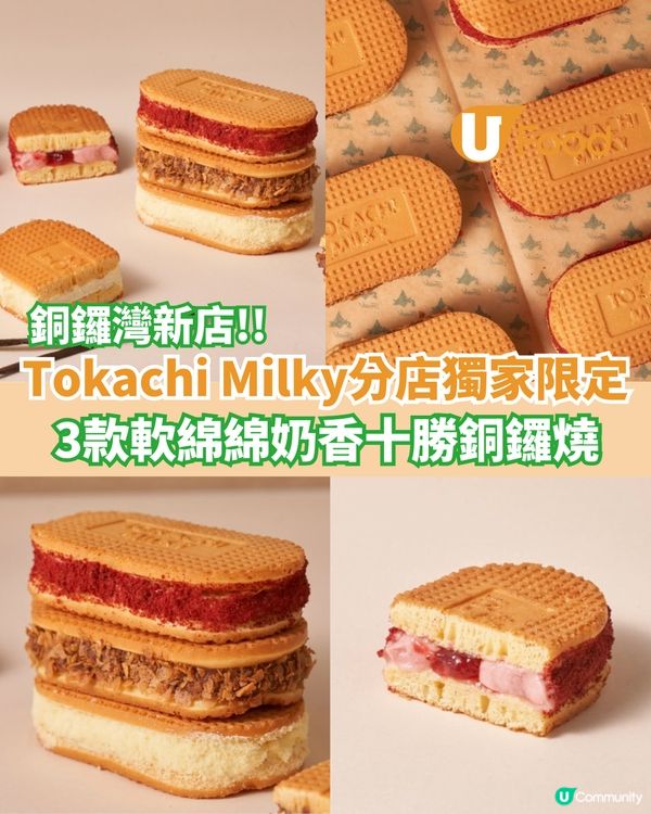 Tokachimilky銅鑼灣新店獨家限定  3款軟綿綿奶香十勝銅鑼燒                                    