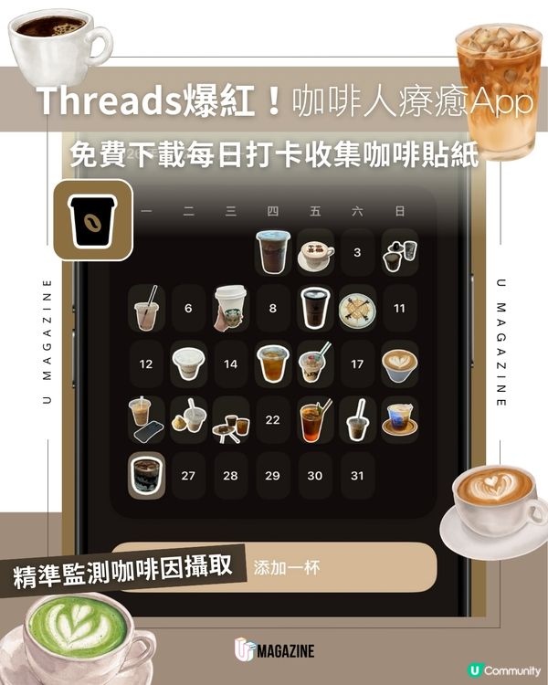 Threads爆紅！療癒咖啡記錄App「咖啡人每日咖啡記錄」☕