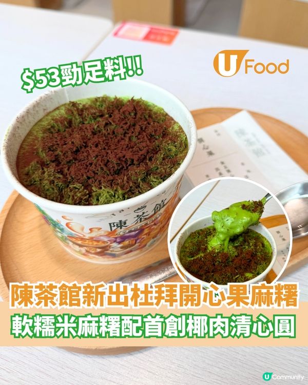 陳茶館新出杜拜開心果麻糬  軟糯米麻糬配首創椰肉清心圓                                    
